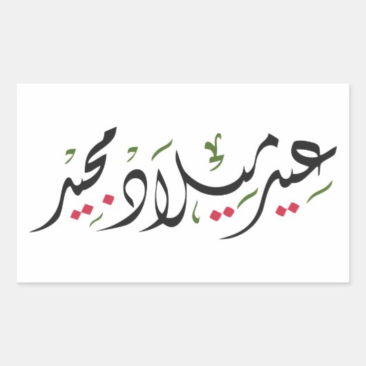Merry Christmas (Arabic) 長方形シール (正面)