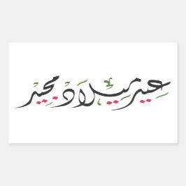 Merry Christmas (Arabic) 長方形シール