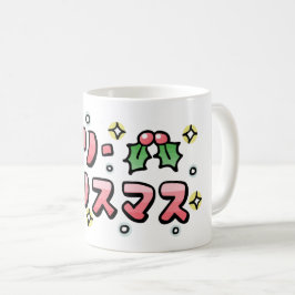 Merry Christmas (Japanese) コーヒーマグカップ