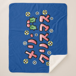 Merry Christmas (Japanese) シェルパブランケット