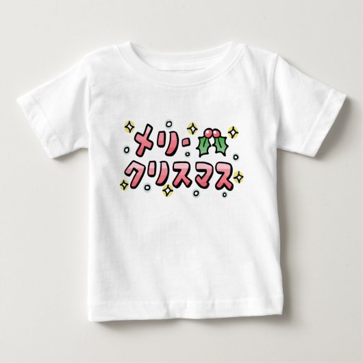 Merry Christmas (Japanese) ベビーTシャツ (正面)