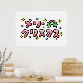 Merry Christmas (Japanese) ポスター (キッチン)