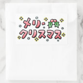 Merry Christmas (Japanese) 長方形シール (バッグ)