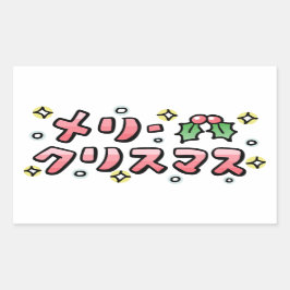 Merry Christmas (Japanese) 長方形シール
