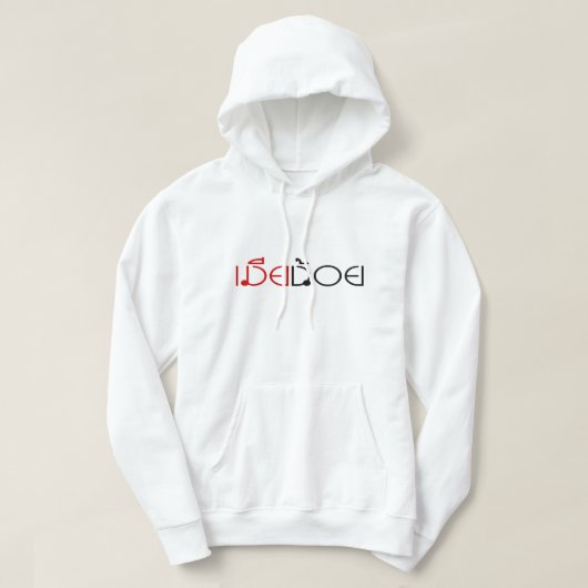 MIA NOI ☆ MINOR WIFE in Thai Language Script ☆ パーカ (デザイン正面)