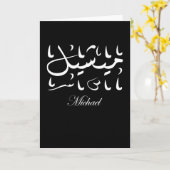 Michael Name （アラビア語） カード (黄色い花)