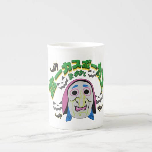 Mikitiez 魔女の時代 ハロウィン スプーキー ホーカスポーカス ボーンチャイナマグカップ (正面)