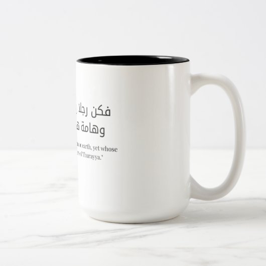 Minimalist Arabic Quote Sticker -Islamic Aesthetic ツートーンマグカップ (右)