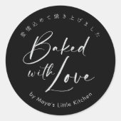 Minimalist Black Elegant Script ラブベーキング ラウンドシール (正面)