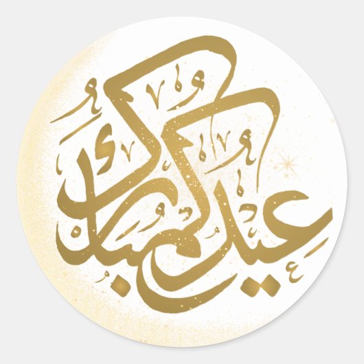 Minimalist Eid Mubarak Sticker Calligraphy Design ラウンドシール (正面)