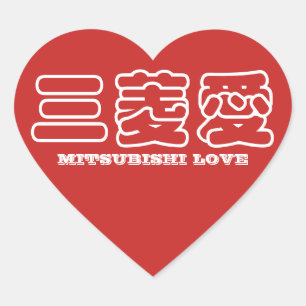 MITSUBISHI LOVE漢字ステッカー ハートシール