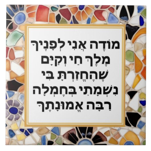 Modeh Ani Hebrew prayer Jewish Morning Gratitude タイル (正面)