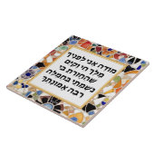 Modeh Ani Hebrew prayer Jewish Morning Gratitude タイル (側面)