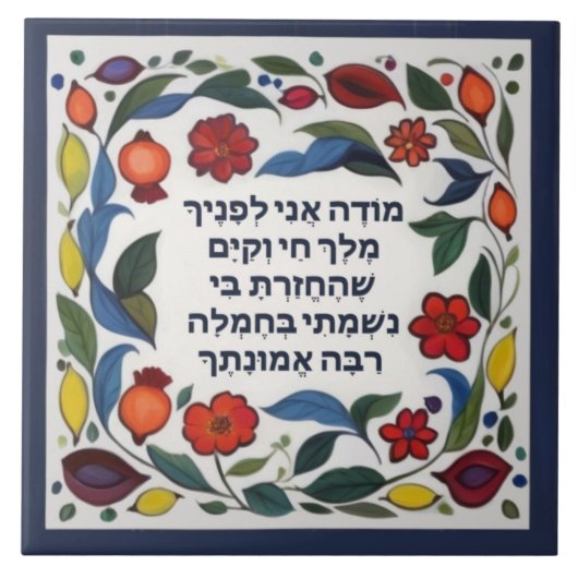 Modeh Ani prayer Jewish Morning Gratitude Hebrew タイル (正面)