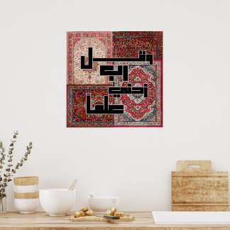 Modern Kufic Arabic Calligraphy - Persian Rug Patt ポスター