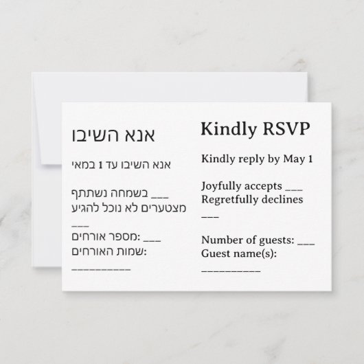 Modern Minimal Bilingual Jewish Wedding RSVP Card (正面)