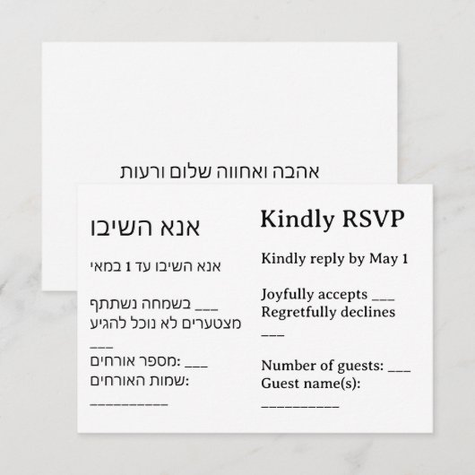 Modern Minimal Bilingual Jewish Wedding RSVP Card (正面/裏面)