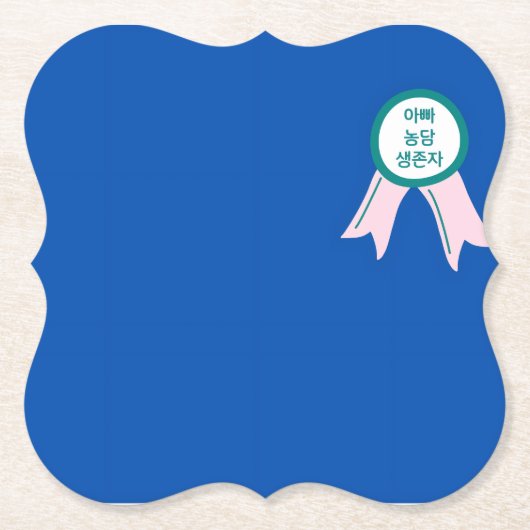 “Modern Minimalist Funny Dad Joke Survivor Korean  ペーパーコースター (正面)