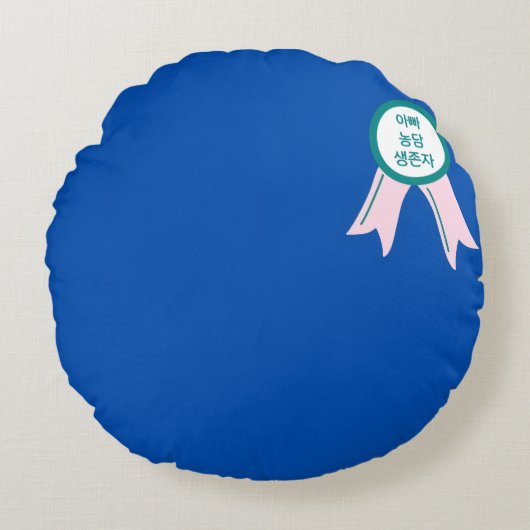 “Modern Minimalist Funny Dad Joke Survivor Korean  ラウンドクッション (正面)