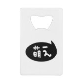 Moeの【の萌えの】の日本人の俗語 クレジットカード栓抜き (正面)
