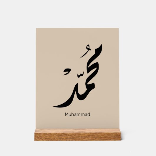 Mohammed Arabic Calligraphy Design for Gifts アクリルサイン (正面)