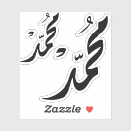 Mohammed Arabic Calligraphy Design for Gifts シール