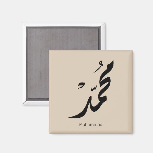 Mohammed Arabic Calligraphy Design for Gifts マグネット (正面/裏面)
