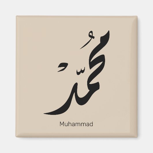 Mohammed Arabic Calligraphy Design for Gifts マグネット (正面)