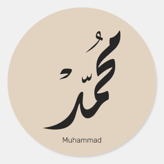Mohammed Arabic Calligraphy Design for Gifts ラウンドシール (正面)