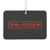 Mojibake "文字化け" >キャラクター"譁�ュ怜喧縺�" カーエアーフレッシュナー (裏面)