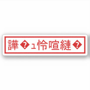 Mojibake "文字化け" >キャラクター"譁�ュ怜喧縺�" シール