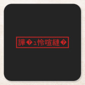 Mojibake "文字化け" >キャラクター"譁�ュ怜喧縺�" スクエアペーパーコースター (正面)