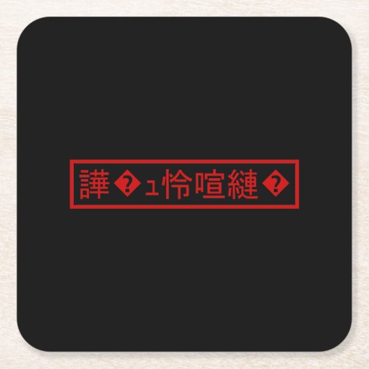 Mojibake "文字化け" >キャラクター"譁�ュ怜喧縺�" スクエアペーパーコースター (正面)