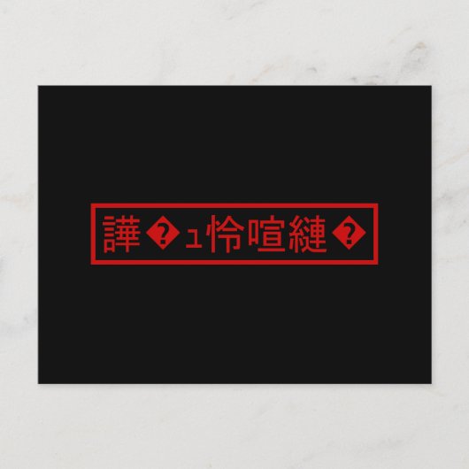 Mojibake "文字化け" >キャラクター"譁�ュ怜喧縺�" ポストカード (正面)
