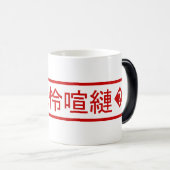 Mojibake "文字化け" >キャラクター"譁�ュ怜喧縺�" モーフィングマグカップ (正面右)