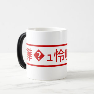 Mojibake "文字化け" >キャラクター"譁�ュ怜喧縺�" モーフィングマグカップ