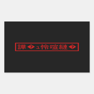 Mojibake "文字化け" >キャラクター"譁�ュ怜喧縺�" 長方形シール