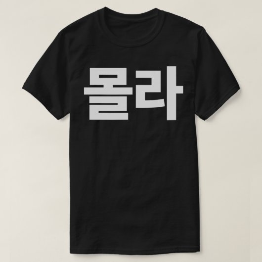 Mola I Don't Know Written in Korean Hangul SouthKo Tシャツ (デザイン正面)