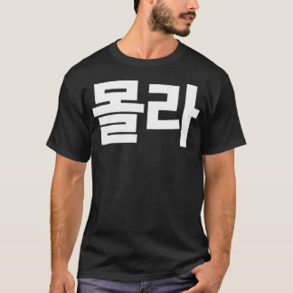 Mola I Don't Know Written in Korean Hangul SouthKo Tシャツ