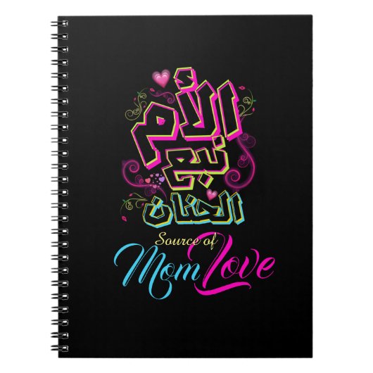 MOMのソース愛アラビア語グラフィティブラックノートブック ノートブック (正面)