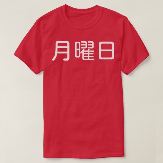 MONDAY 日本の in, Weekday, Day of the Week, Japa Tシャツ (デザイン正面)