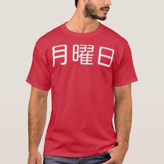 MONDAY 日本の in, Weekday, Day of the Week, Japa Tシャツ