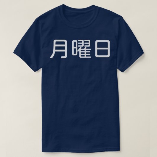 MONDAY 日本の in, Weekday, Day of the Week, Japa Tシャツ (デザイン正面)