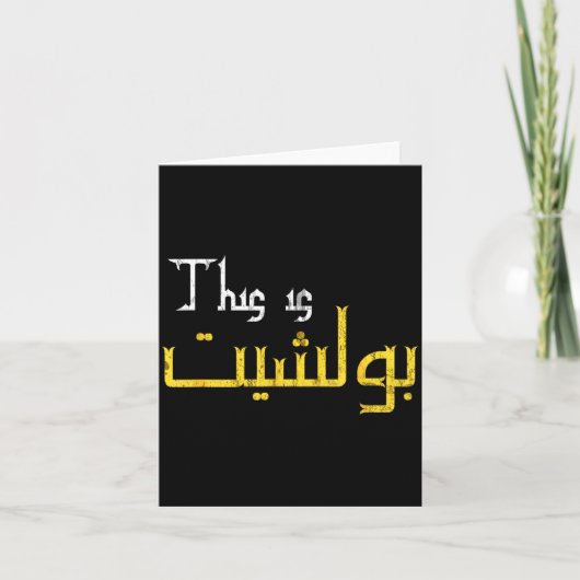 Moorish Funny Arabic Calligraphy Quote Gift - Uni  カード (正面)
