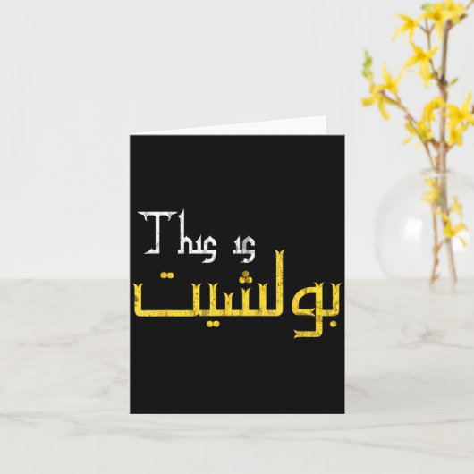 Moorish Funny Arabic Calligraphy Quote Gift - Uni  カード (黄色い花)