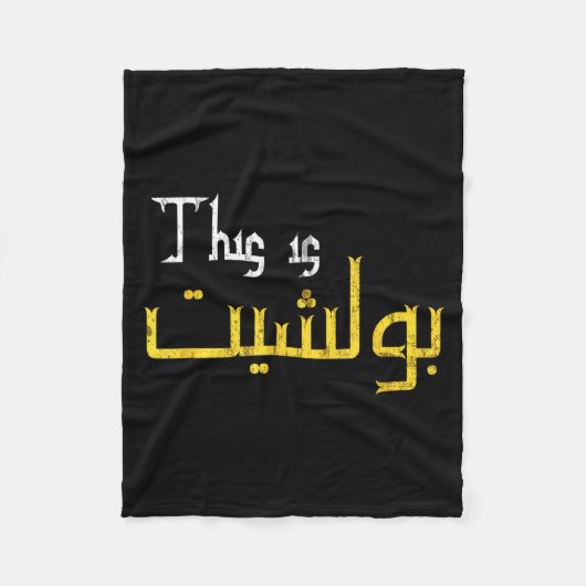 Moorish Funny Arabic Calligraphy Quote Gift - Uni フリースブランケット (正面)