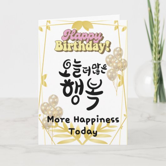 More Happiness Today – Korean Calligraphy Birthday カード (正面)