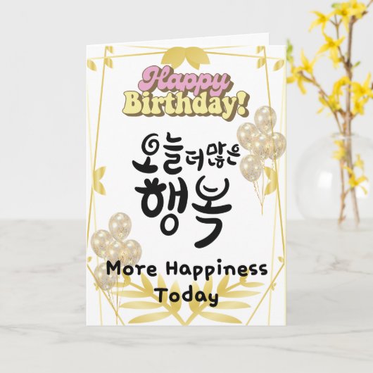 More Happiness Today – Korean Calligraphy Birthday カード (黄色い花)