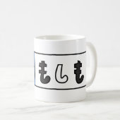 Moshi Moshi コーヒーマグカップ (正面右)