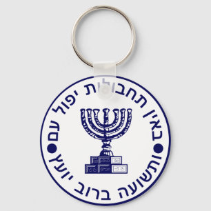 Mossad (הַמוֹסָד)のロゴのシール キーホルダー